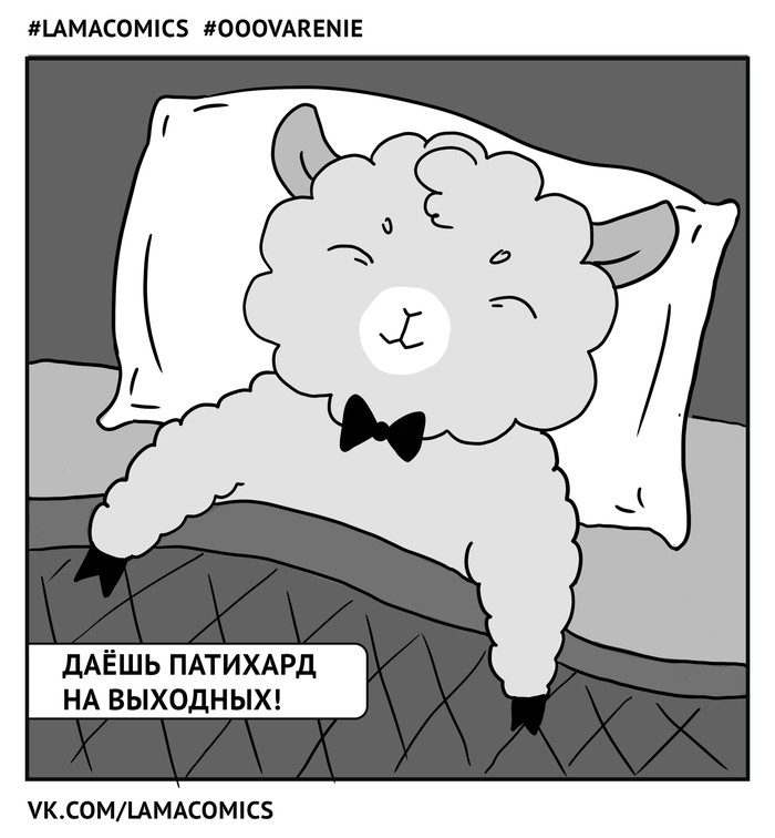 Выходные - Моё, Lamacomics, Варенье, Комиксы, Веб-комикс, Юмор, Дизайн, Дизайнер, Мистерламасуперстар