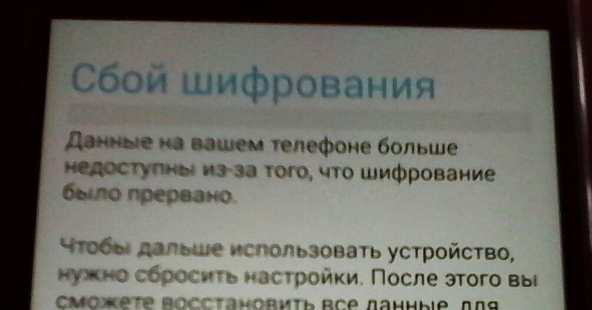 Сбой шифрования. Сбой шифрования андроид. Сбой шифрования андроид что делать. Samsung сбой шифрования. Как исправить сбой шифрования на телефоне.