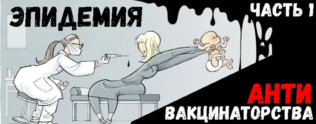 Антивакцинаторство или медицинское диссидентство проект