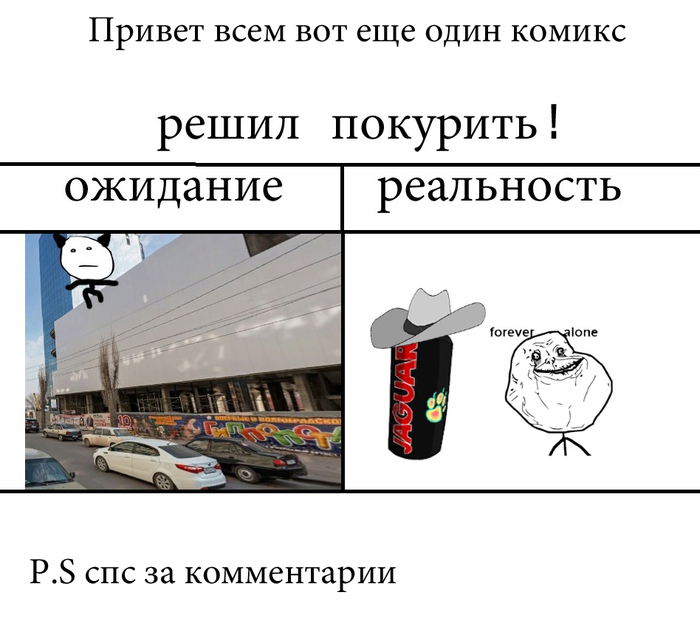 23 июля понедельник,нужно с девушкой закурить! - Сушки, Ватрушка, Комиксы, Дурдом, Табак, Forever alone