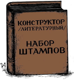 Formulas? Stamps? Separately about literature. - My, Psychology, Literature, Society, Writer, Perception, Character, Uniqueness, Longpost, Writers