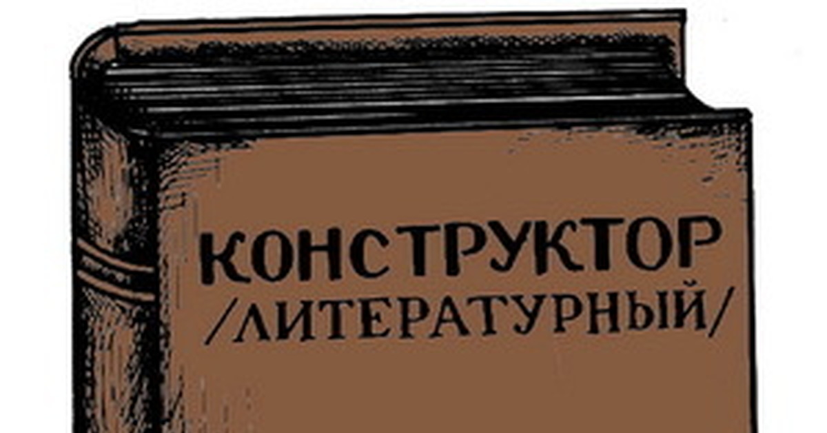 Литературный конструктор