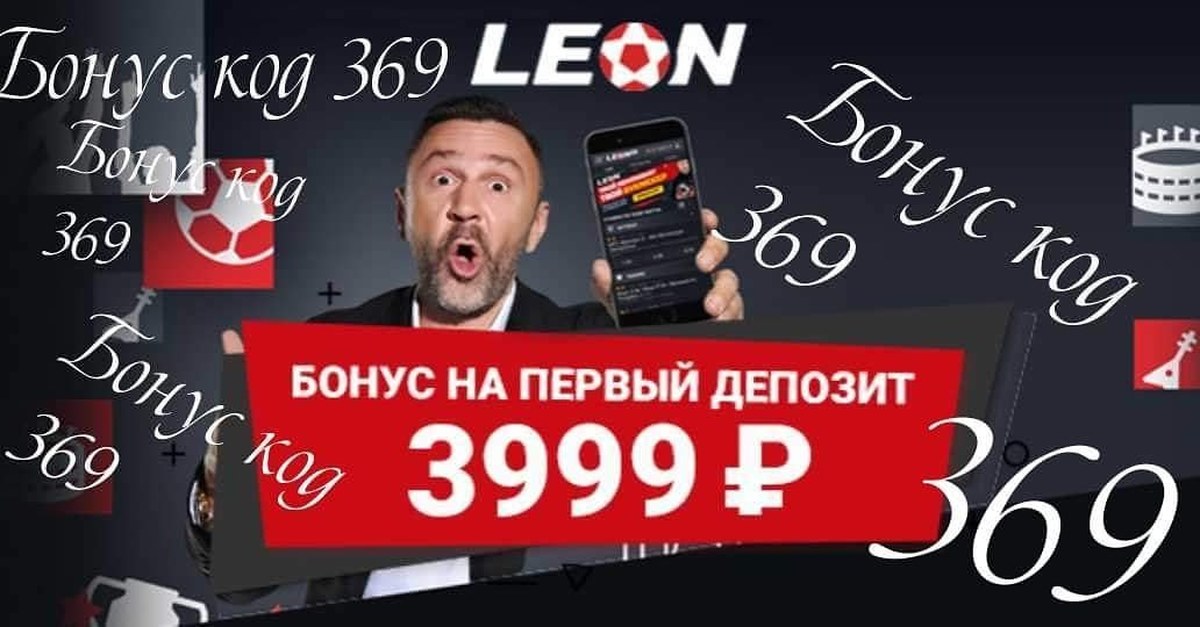 Бонус код leon t me. Бонус к депозиту. Code 369 выставка. Бонус за Россию. Русь бонус.