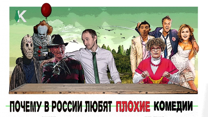 Why do people like bad comedies in Russia? - My, Comedy, Horror, Why?, Russia, USA, , Russia vs USA