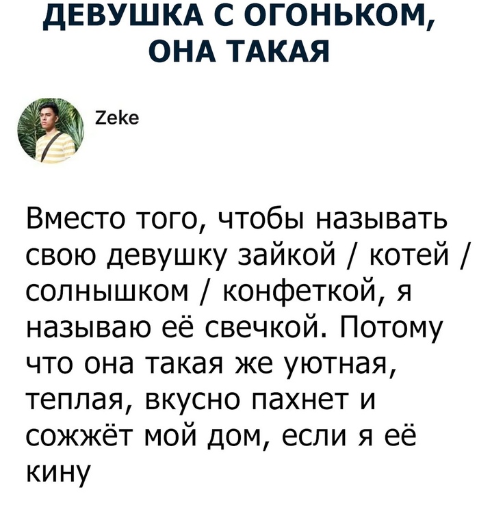 Когда твоя девушка пироманьячка( - Странные люди, Пироман, Проблемы в отношениях, Картинка с текстом