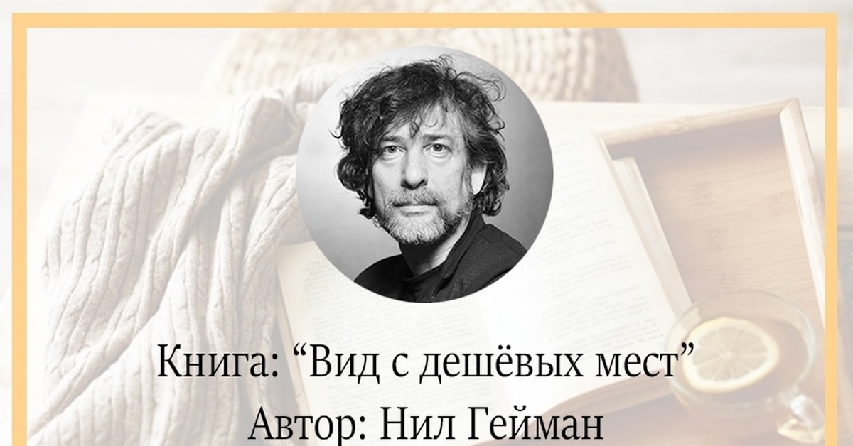 Место автор. Вид с дешевых мест Нил Гейман. Вид с дешёвых мест книга. Вид с дешевых мест Нил Гейман книга. Нил Гейман речь перед выпускниками.