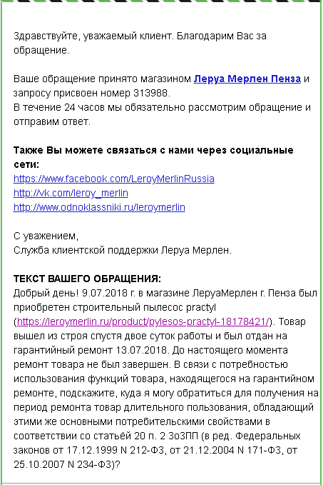Ускорение ремонта сервисным центром. Леруа Мерлен | Пикабу