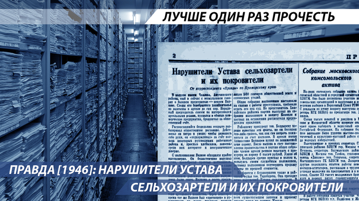 Правда [1946]: Нарушители Устава сельхозартели и их покровители СССР, 1946, Колхоз, Артель, Нарушитель, Газета Правда, Длиннопост