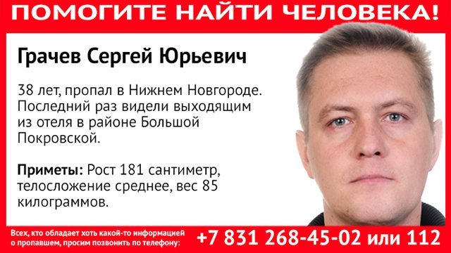 Moscow correspondent of Arguments and Facts Sergei Grachev disappeared - Missing person, Journalists, Nizhny Novgorod, media, Ren TV, Arguments and Facts, Help me find, Media and press