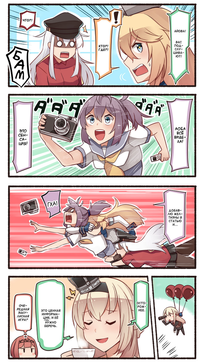 Всюду глаза и уши - Kantai Collection, Teketeke, Аниме, Комиксы, Манга, Gangut, Uss Iowa, Warspite