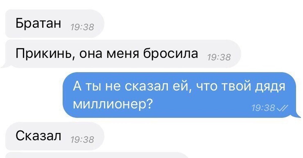 Твой дядя. Коды для переписок. Привет красотка а у такой красавицы есть парень. Дядя миллионер. Прикинь девушек.