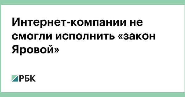 Internet companies cannot comply with the requirements of the Yarovaya Law - Russia, Economy, Business, Internet, Yarovaya package, Internet Service Providers, RBK, Government, Longpost