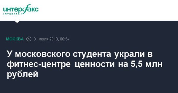 У московского студента украли в фитнес-центре ценности на 5,5 млн рублей - Москва, Студенты, Ювелирные изделия, Кража, Фитнес-Клуб, Интерфакс, Красивая жизнь, Общество