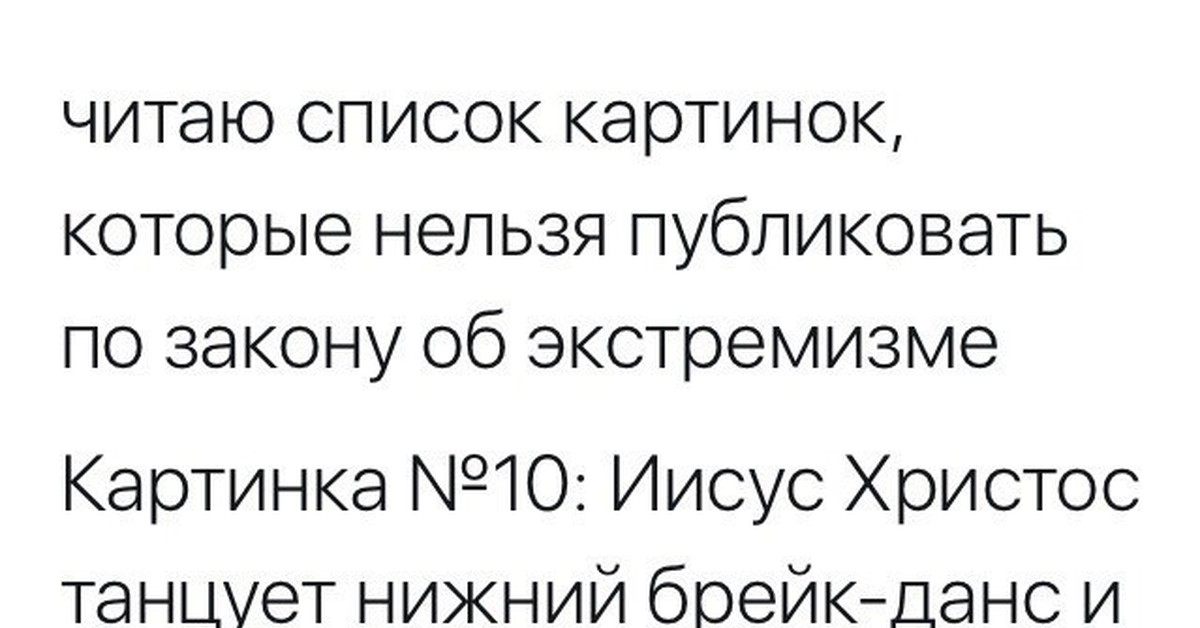 Список картинок которые нельзя публиковать по закону