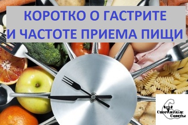 Briefly about gastritis and the frequency of meals - My, Sport, Тренер, Sports Tips, Nutrition, Slimming, Research, Bacteria, Gastritis, Longpost