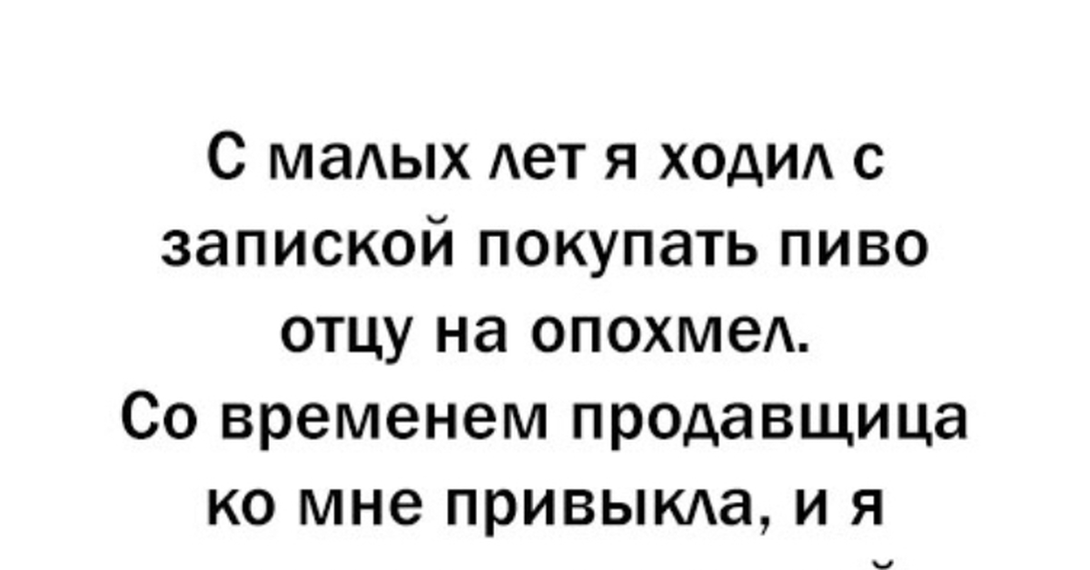 Отец брал. С малых лет я ходил с запиской. Записка купить пиво.