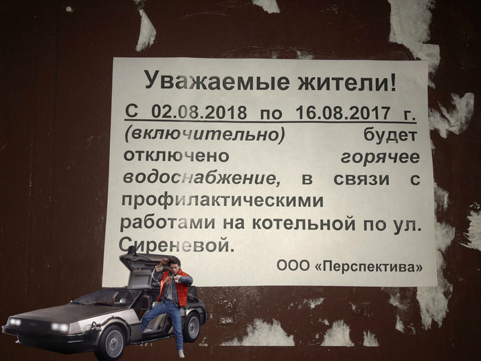 Отключение воды до прошедшего года - Моё, Управляющая компания, Отключение воды, Случай из жизни, Объявление, Назад в будущее, Истории из жизни, Назад в будущее (фильм)