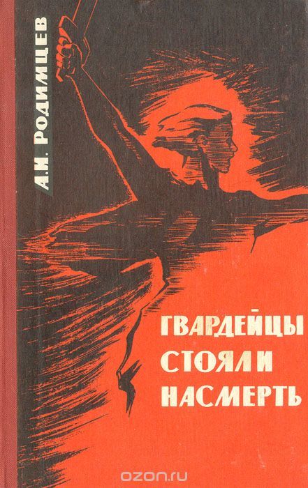 The guards fought to the death. - Rodimtsev, Books, What to read?, Literature, The Great Patriotic War, Longpost