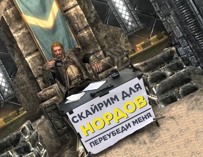 Для Нордов ли Скайрим - Моё, Skyrim, The Elder Scrolls V: Skyrim, Скайрим для нордов боеать