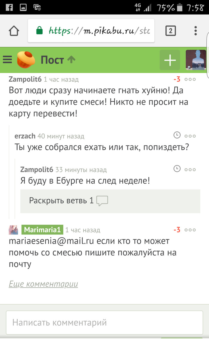 А я ей верю... - Комментарии на Пикабу, Екатеринбург, Помощь