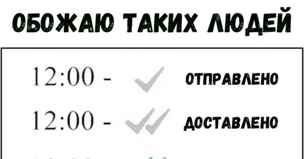 Отправь почитать. Обожаю таких людей отправлено доставлено. Обожаю таких людей. Доставлено прочитано обожаю таких людей. Доставлено прочитано.