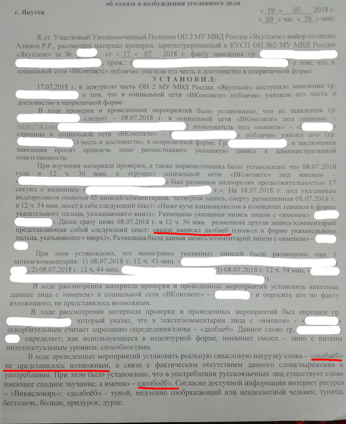 Стоит поменять буквы в оскорблении, и это уже не оскорбление. - Моё, Полиция, Оскорбление, Заявление, Длиннопост