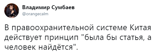 Закон больших чисел - Twitter, Китай, Правоохранительные органы, Владимир Сумбаев