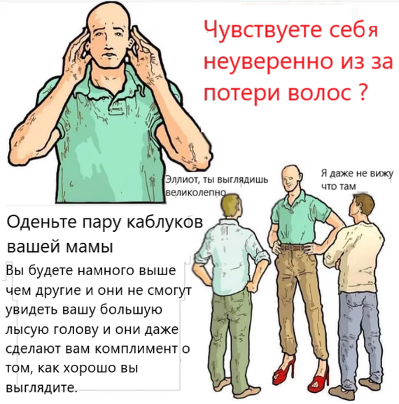 Неуверенность - 9GAG, Лысый, Неуверенность