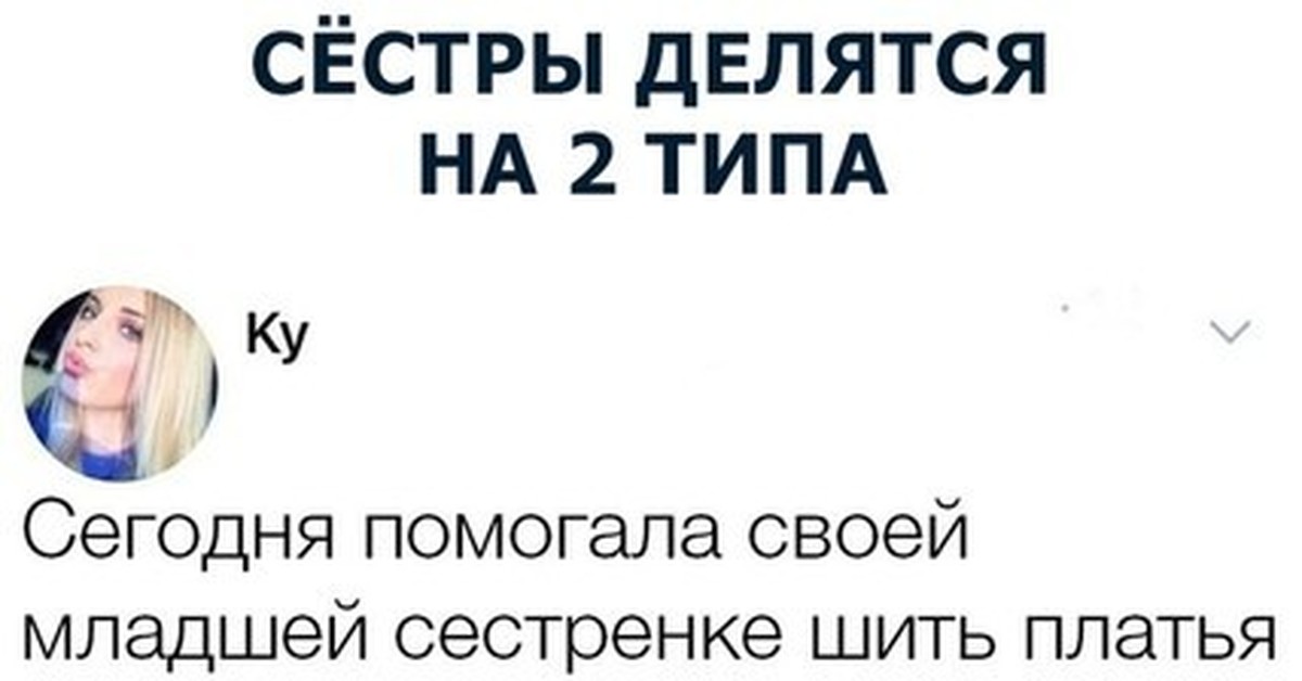 Сестра делит. Сестры делятся на два типа. Существует два типа сестер. Сестры бывают двух видов. Сестры делятся на два типа старшая и.