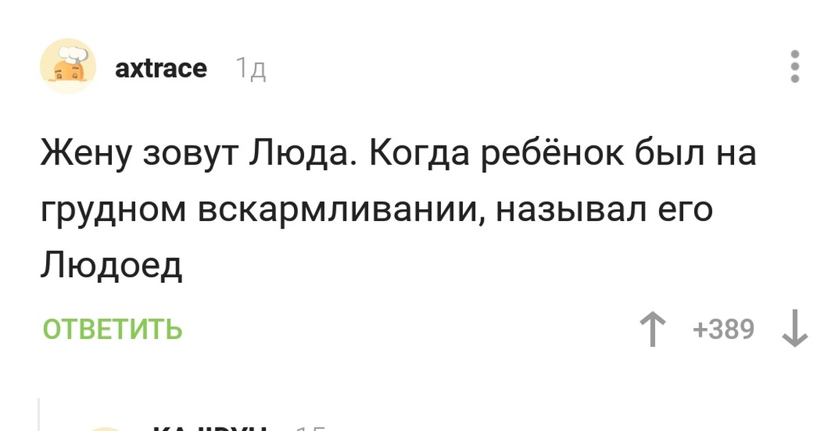 Почему у людоеда нет друзей. Шутки про люду безлюдно. Шутки про люду. Жену зовут Люда.