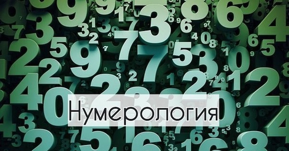 Нумерология цифры картинка