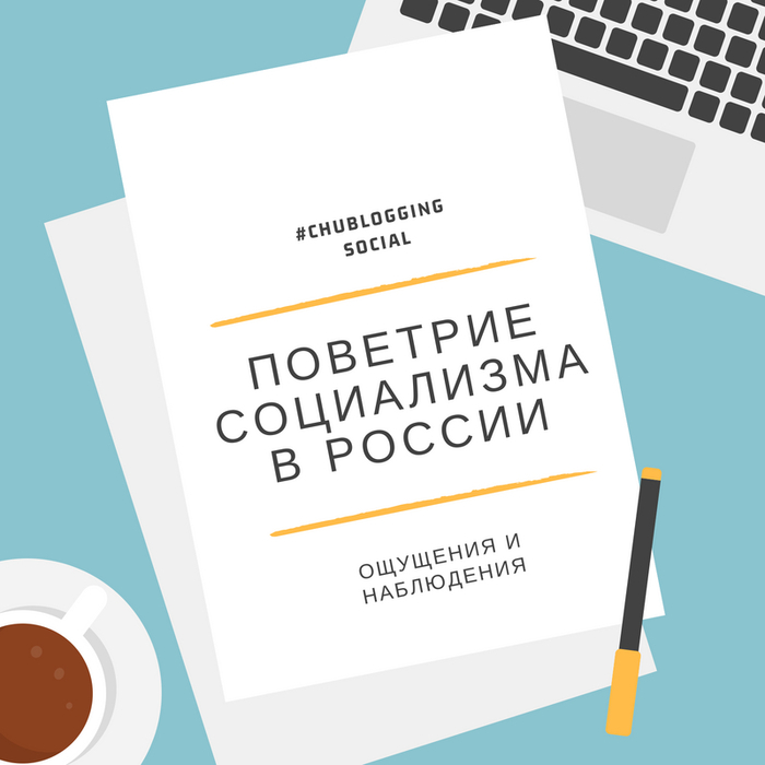 Поветрие социализма в России - Моё, Общество, Россия, Наблюдение, Политика, Длиннопост