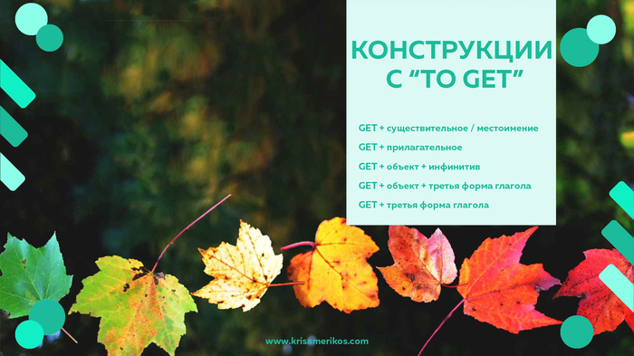 5 English TO GET Verb Constructions (Language Learner Post) - My, English language, English lessons, Learning English, Грамматика, Native English speaker, Longpost