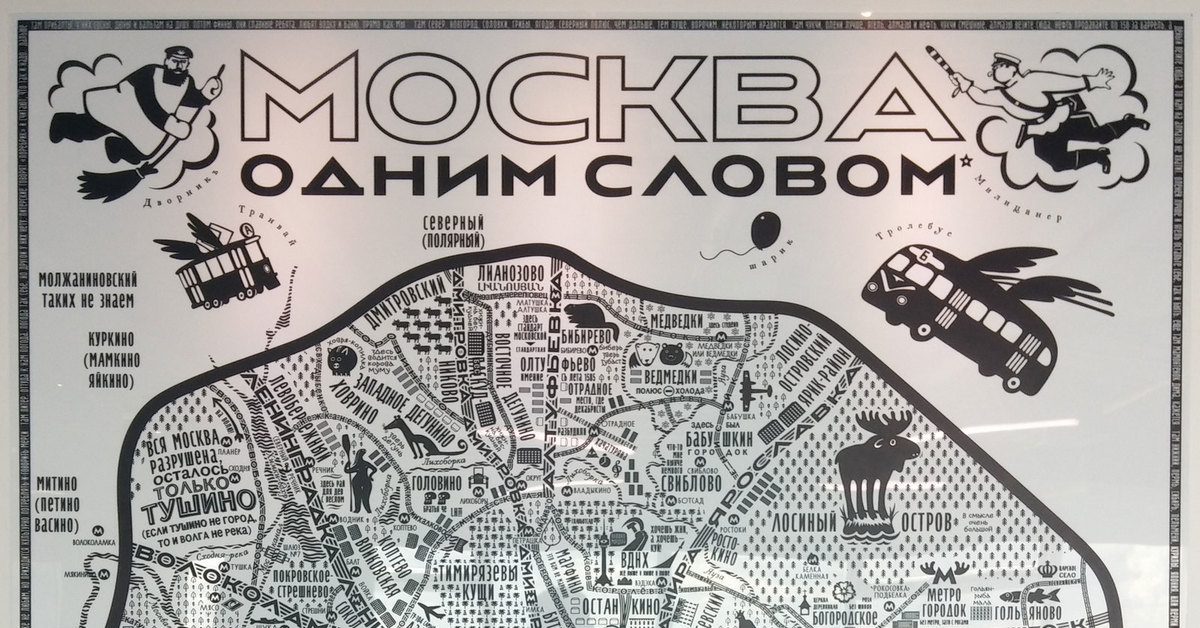 Карта клево. Смешная карта Москвы. Смешная карта районов Москвы. Шуточная карта Москвы. Шуточная карта районов Москвы.