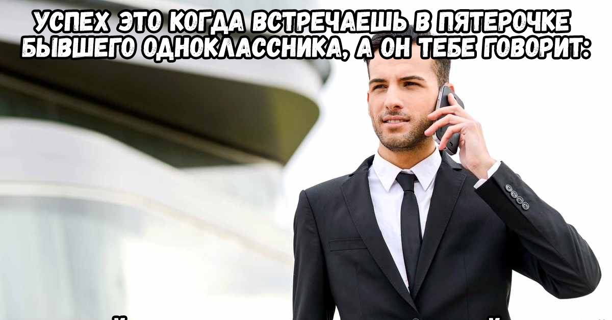 Как успехи картинки прикольные