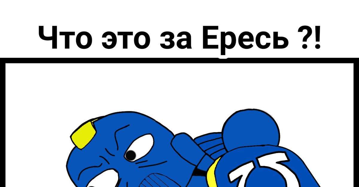 Что такое ересь. Что за ересь. Ну и ересь Мем. Это ересь братик. Это же ересь.