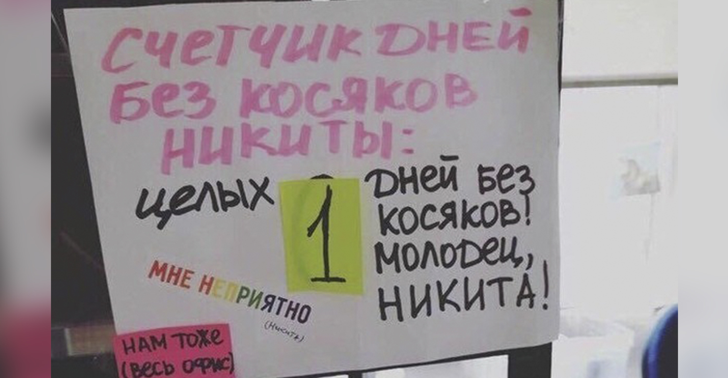 Про без. Дней без косяков. Счетчик дней без косяков. Без косяков. Мне неприятно Никита.