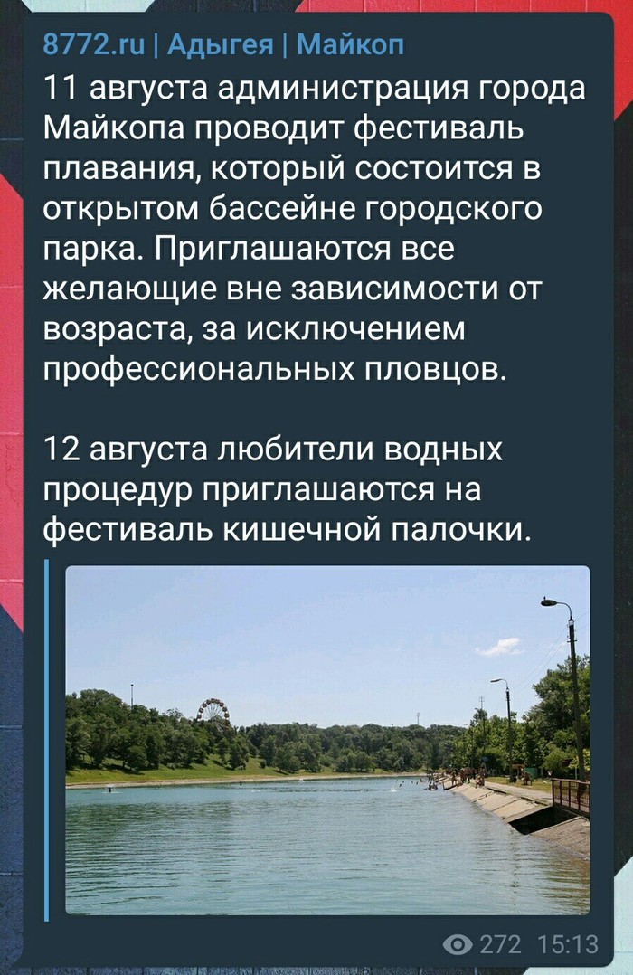 Приглашение на фестиваль через заражение Майкоп, Фестиваль, Кишечная палочка, Бассейн, Telegram