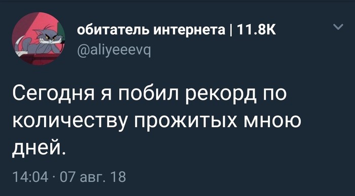 И так каждый день.Бью хоть какие то рекорды - Рекорд, Жизнь, Twitter