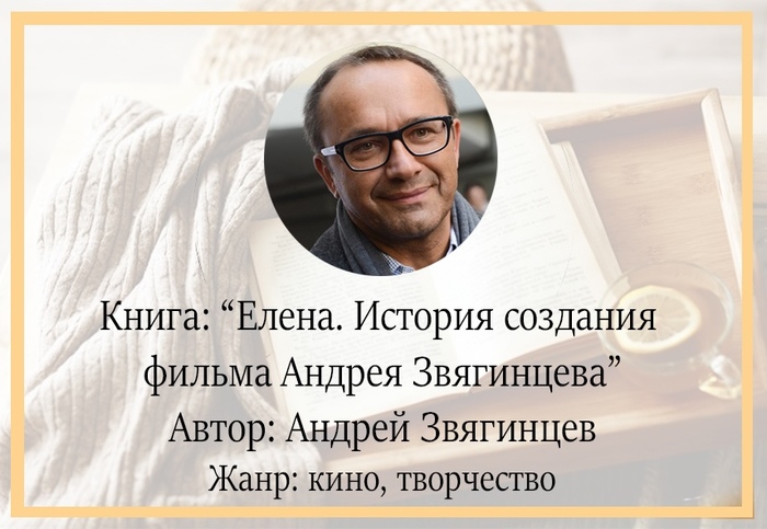 Что почитать? Елена. История создания фильма Андрея Звягинцева - Моё, Книги, Литература, Обзор книг, Что почитать?, Фильмы, Звягинцев, Советую прочесть, Моё, Длиннопост