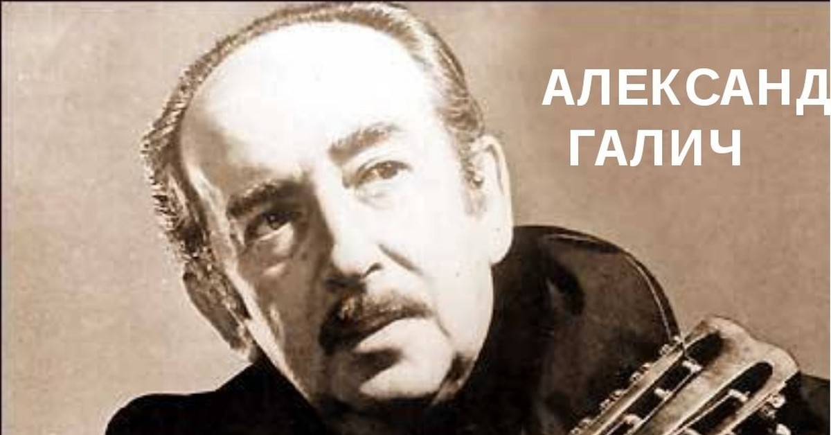 Александре галиче. Александр Галич. Александр Галич Гинзбург. Александр Галич (1918-1977). Александр Галич бард.