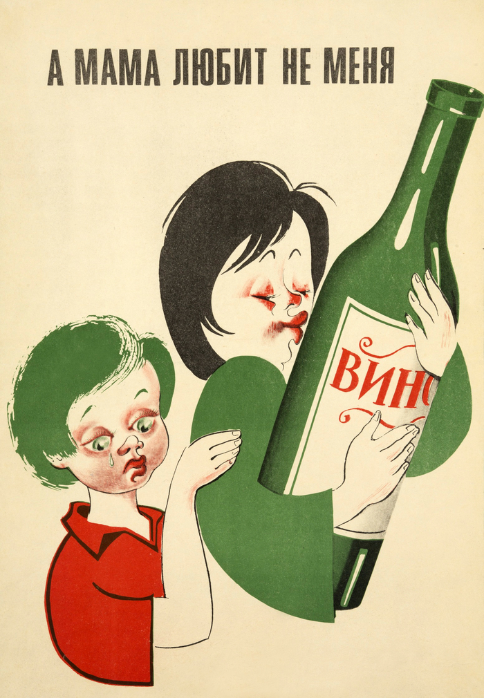 Mommy doesn't love me. USSR, 1982 - Soviet posters, Combating alcoholism, Wine, Alcohol, Children, Love, Motherhood, Пьянство