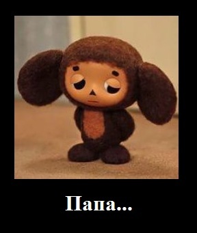 Hold on, Cheburashka. - Edward Uspensky, Cheburashka, Obituary, Picture with text