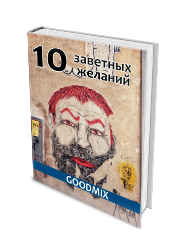 GOODMIX - 10 заветных желаний - Моё, Goodmix, Книги