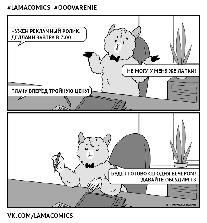 Prepayment decides! - My, Lamacomics, Jam, Comics, Web comic, Humor, Designer, Misterlamasuperstar