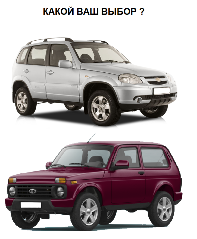 What is your choice Niva or Chevrolet Niva? - My, Car, Niva, Chevrolet niva, Transport, Auto