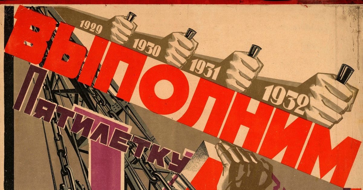 Плакаты 4 пятилетки. Плакаты Пятилеток СССР. Первая пятилетка 1928-1932 плакаты. Пятилетки в СССР. Первая пятилетка плакаты.