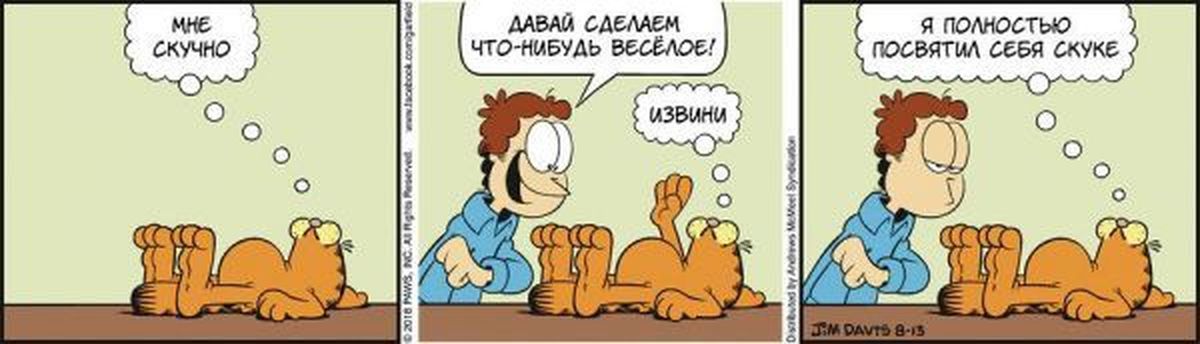 Something fun. Гарфилд комиксы на русском. Мемы про Гарфилда. Синдром Гарфилда. Garfield bored.