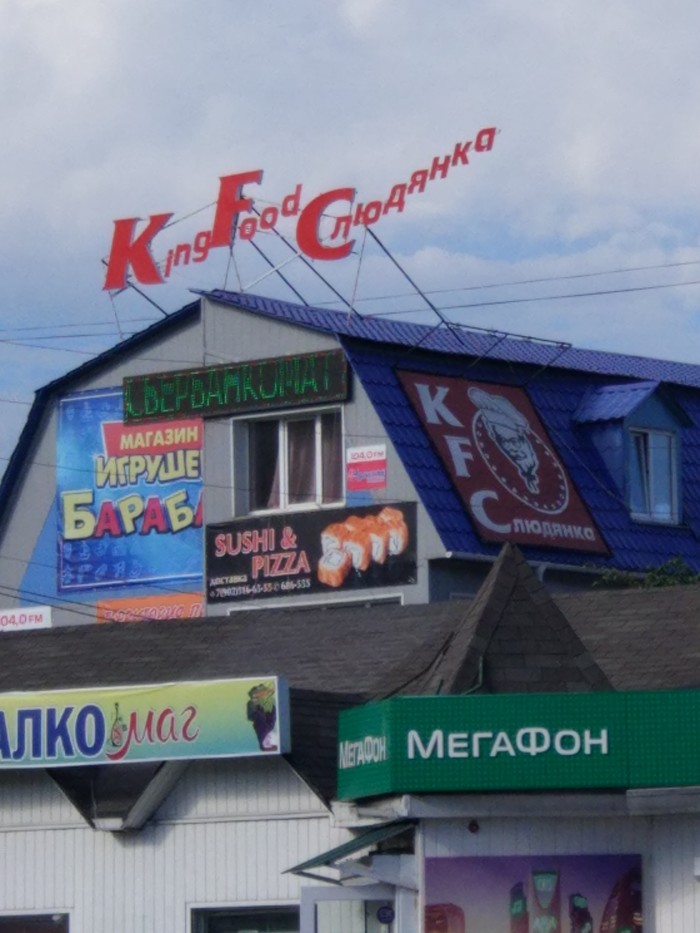 Когда Слюдянка в тренде - Моё, Фастфуд, KFC, Слюдянка, Байкал