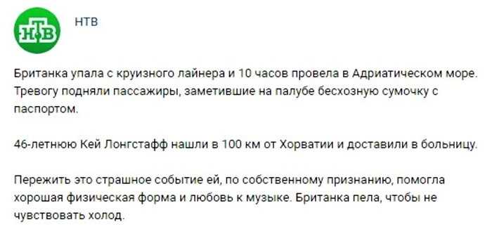 Упавшую за борт лайнера британку спасли спустя 10 часов - Общество, Британцы, Спасение, Лайнер, За бортом, НТВ, Twitter